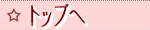  �g�b�v��